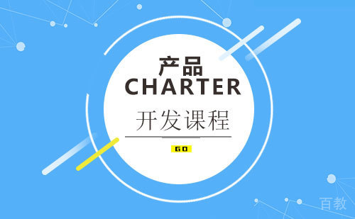 产品charter开发课程