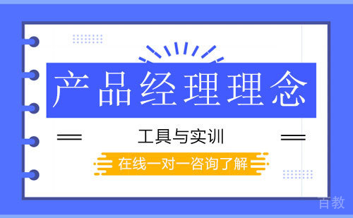 产品经理理念、工具与实训