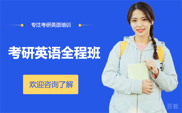 昆明考研英语全程班