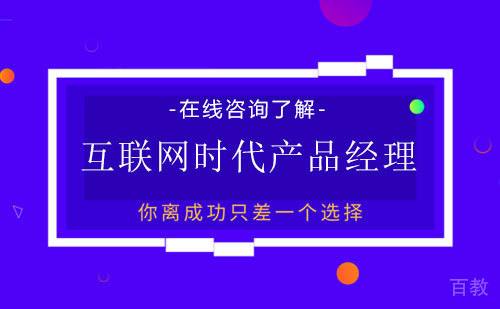 互联网时代产品经理
