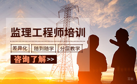 监理工程师培训班