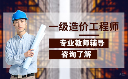 一级造价工程师培训