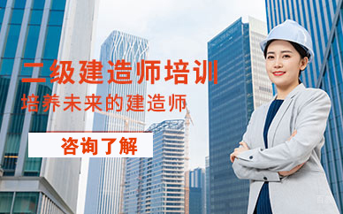 二级建造工程师培训