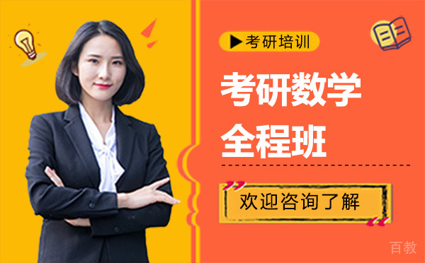 昆明考研数学全程班