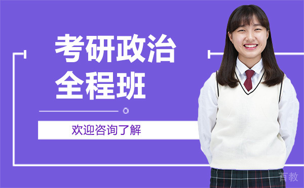 昆明考研政治全程班