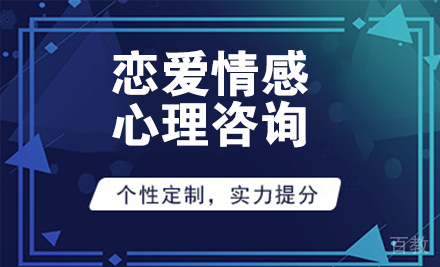 天津恋爱情感心理咨询