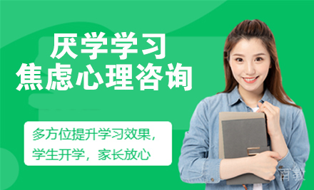 天津厌学学习焦虑心理咨询
