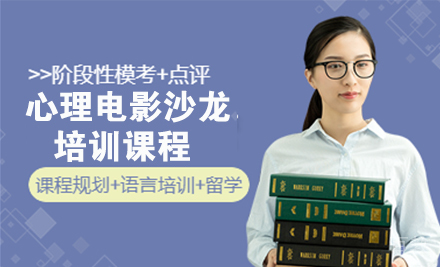 天津心理电影沙龙培训课程