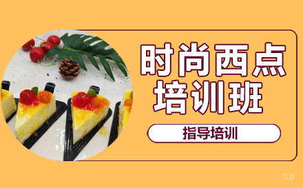 天津时尚西点培训班