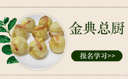 天津金典总厨培训班
