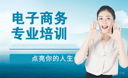 电子商务专业培训