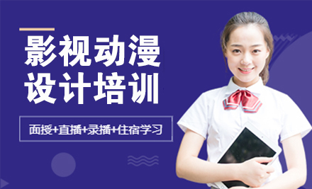 影视动漫设计培训