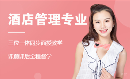 酒店管理专业