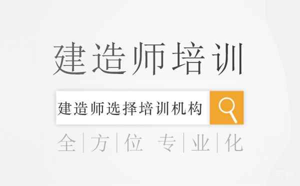 建造师如何选择培训机构-选择机构的方式