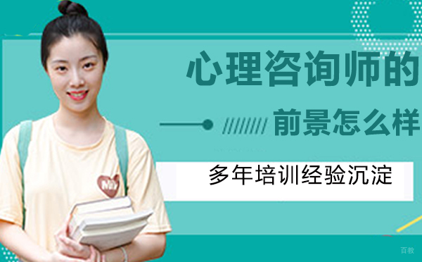 心理咨询师的前景怎么样？到底值不值得报考？ 