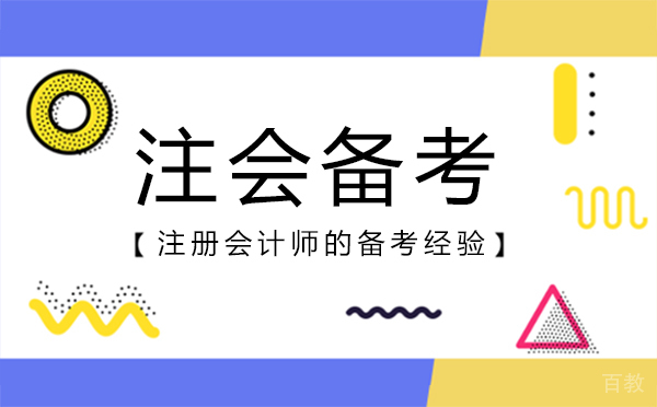 注册会计师的备考经验-注会备考方法 
