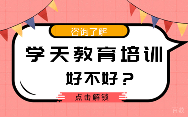 大连学天教育培训机构好不好-优势有哪些