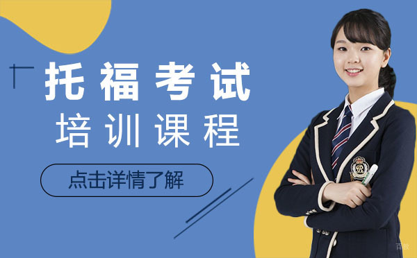 上海托福考试培训课程