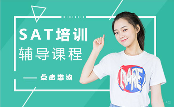 上海SAT培训辅导课程