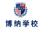 深圳博纳国际学校