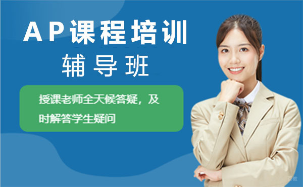 上海AP课程培训辅导班
