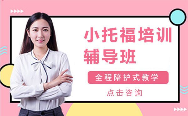 上海小托福培训辅导班