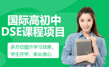 深圳云顶学校国际初中DSE课程项目