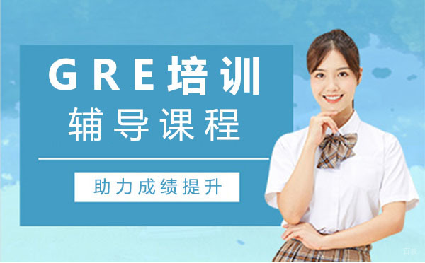 上海GRE培训辅导课程