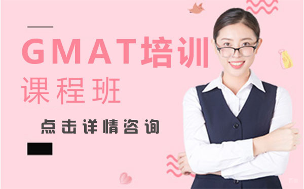 上海GMAT培训课程班
