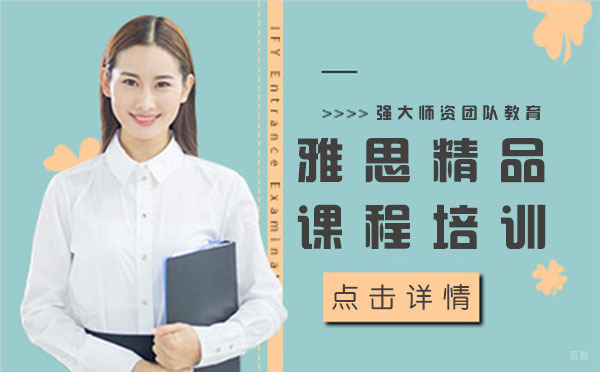 上海雅思精品课程培训