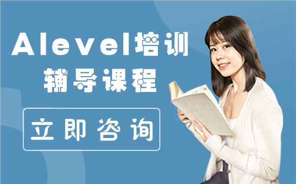 上海Alevel培训辅导课程