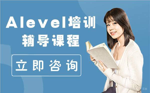 上海Alevel培训辅导课程