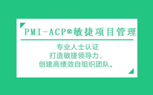 PMI-ACP®敏捷项目管理专业人士认证