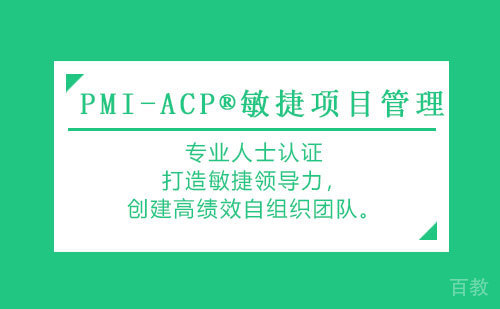 PMI-ACP®敏捷项目管理专业人士认证