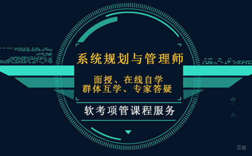 系统规划与管理师
