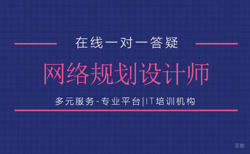 网络规划设计师