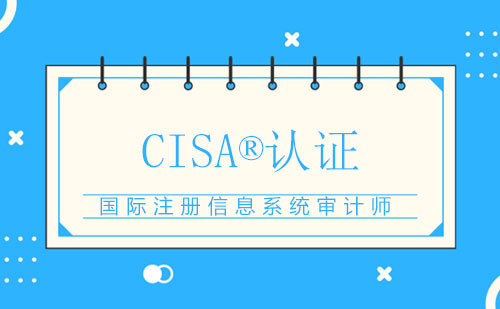 国际注册信息系统审计师CISA®认证