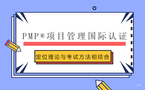 PMP®项目管理国际认证课程