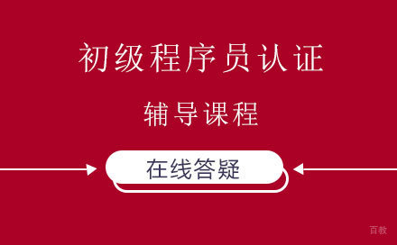 初级程序员认证辅导课程