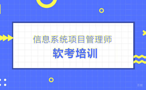 信息系统项目管理师