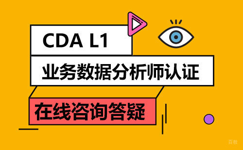 CDA L1业务数据分析师认证课程