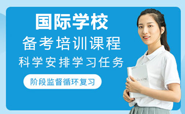 上海国际学校备考培训课程