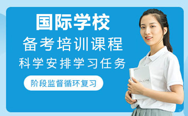 上海国际学校备考培训课程
