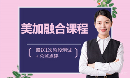 深圳美加高中融合课程