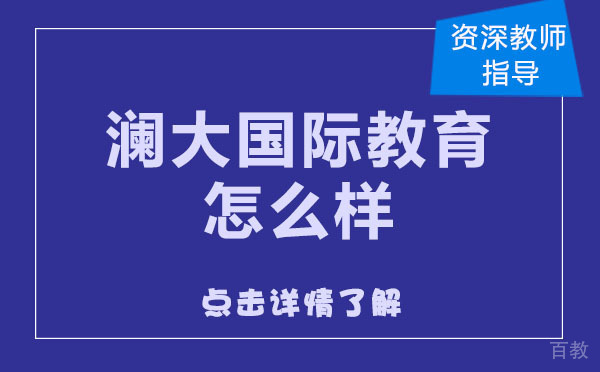 上海澜大国际教育怎么样 