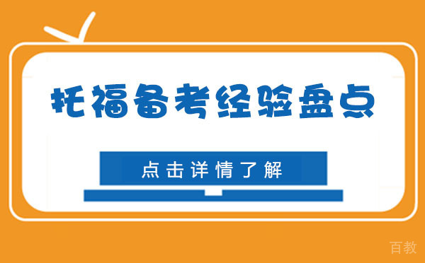 上海托福备考经验盘点 