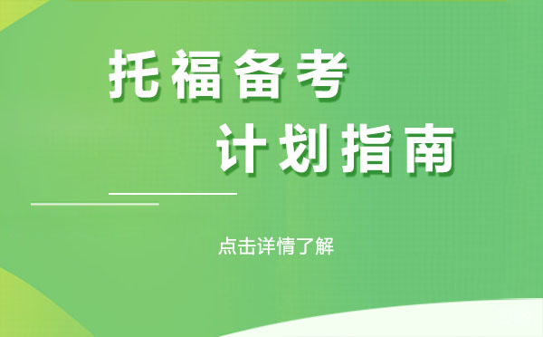 上海托福备考计划指南 