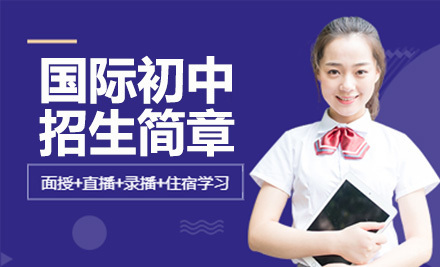 深圳新福景双语学校国际初中招生简章