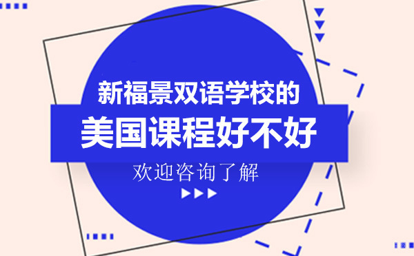 深圳新福景双语学校的美国课程好不好 