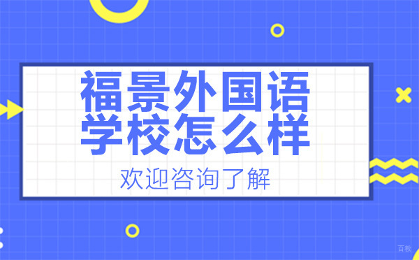 深圳市福景外国语学校怎么样 